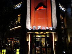 门面-必胜客(上海新南方商城PH店)