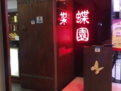 -蝶苑(吴江路店)