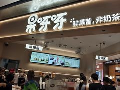 -果呀呀(国金街店)