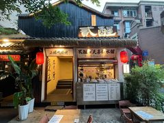 -贰醒·私房小院烧烤 (太古里店)