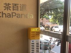 -茶百道(广州天河华师校内店)