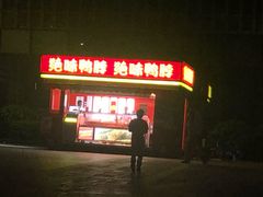 -绝味鸭脖(万达店)