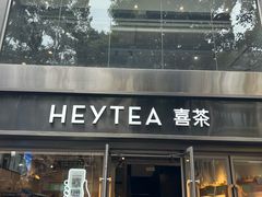 -喜茶(广州北京路惠福东店)