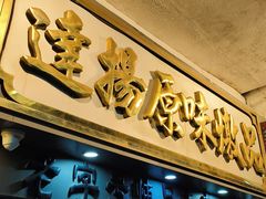 -達揚原味燉品(文明路店)