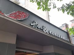 -船歌·鱼水饺青岛菜(闽江二路店)