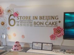 -BON CAKE(华贸购物中心店)