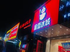 门面-蜜雪冰城(浙江大学店)