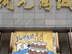 -开元商城(西旺店)