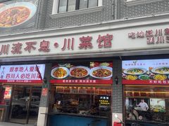 -川流不息·地道川菜·小龙虾(新松江路店)