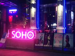 -苏荷酒吧(九街店)
