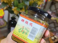 -苏州市吴中区光福窑上花果蜜饯厂