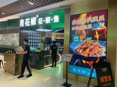 -青花椒花椒鱼(合生汇店)