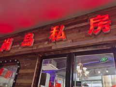 门面-尚岛私房菜(西方巷店)