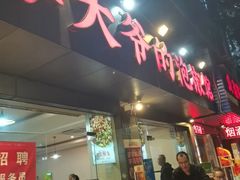 -李大爷的泡椒馆(冉家坝店)
