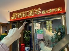 -百草滩羊清水涮羊肉·清真·宁夏盐池滩羊(莲花桥店)