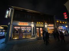 门面-香园茶社·金陵小灶(老门东店)