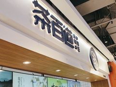 -茶百道(盛京大奥莱店)