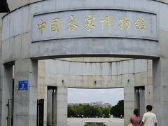 -中国客家博物馆