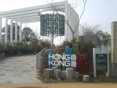 香港馆-西安世博园