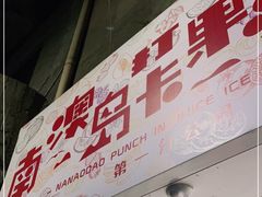 门面-南澳岛打卡果汁冰公司