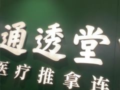 -通透堂中医·精准推拿(旗舰店)