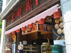门面-百饼园(南后街店)