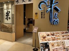 -味太助·银饭食堂(中华城店)