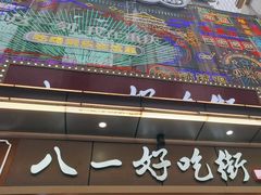 -八一好吃街·高品美食广场