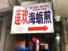 -莲欢海蛎煎
