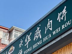 -清真永恒华威肉饼(潘家园店)