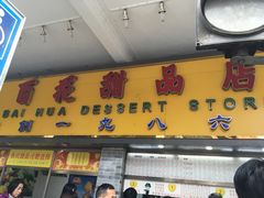 -百花传统甜品店(原址店)