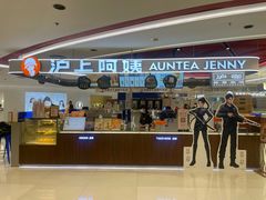 -沪上阿姨·精选茶饮(新奥购物中心店)