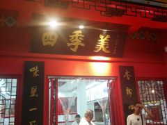 -四季美汤包(户部巷店)