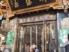 -老刘家永盛斋·传统泡馍(东关南街店)