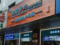 -丝路伊兰·兰州牛肉面(牛街总店)