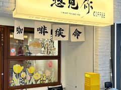 -想见你(咖啡·茶饮·甜品·江汉路店)