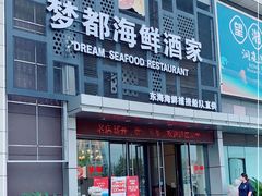 门面-梦都海鲜酒家(万达广场江桥店)
