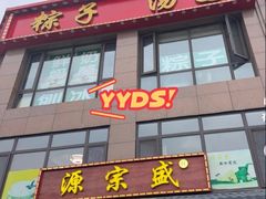 -源宗盛粽子汤圆