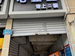 -老丘丘(较场口店)