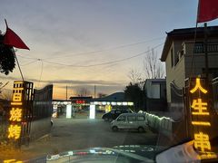 -清真·馬坡二旦烧烤(人生一串拍摄店)