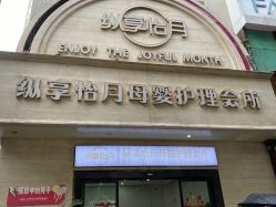 点击看大图 -纵享怡月月子中心(西稍门店)