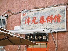 -沣元春饼馆(幸福巷店)