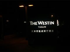 -天津君隆威斯汀酒店