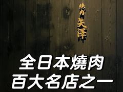 -焼肉矢澤 京都