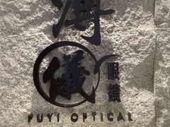 -溥仪眼镜(北京SKP店)