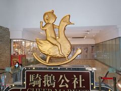 -骑鹅公社(南开大悦城店)