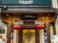 -东来顺饭庄(王府井步行街店)