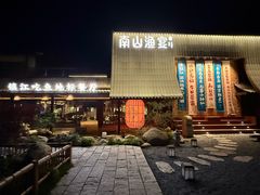 -南山渔宴