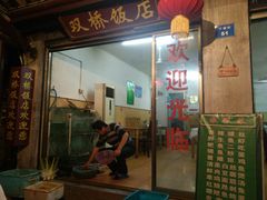 门面-双桥饭店(锦溪店)