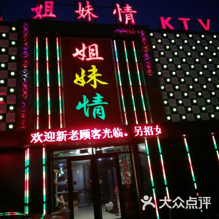 姐妹情歌厅图片-北京ktv-大众点评网